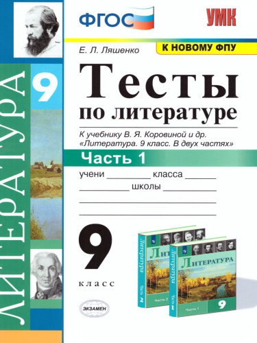 Литература 9 класс. Тесты. Часть 1. ФГОС