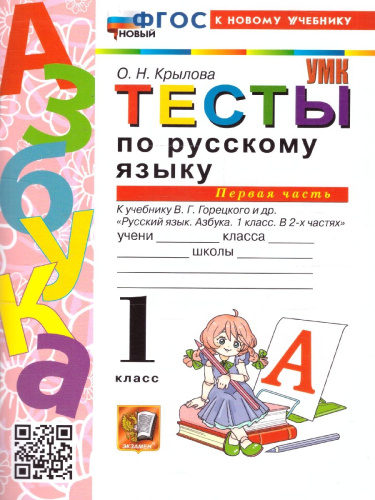 Русский язык 1 класс. Тесты. Часть 1. ФГОС Новый