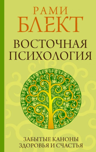 Восточная психология. Блект Рами /Практики счастья и успеха