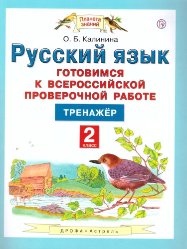 Готовимся к ВПР. Русский язык 2 класс. ФГОС