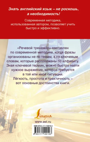 Речевой тренажер. Современный подход