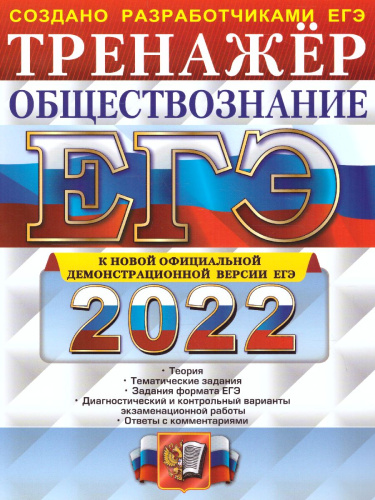 ЕГЭ 2022 Обществознание Тренажер