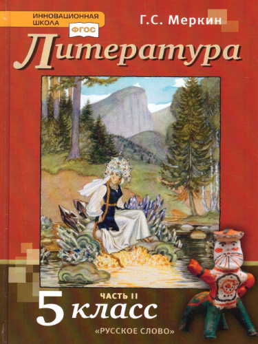 Литература 5 класс. Учебник. Часть 2. ФГОС