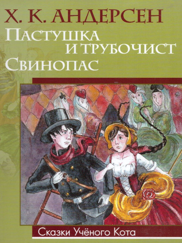 Пастушка и трубочист. Свинопас