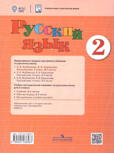 Русский язык 2 класс. Учебник. Комплект в 2-х частях. ФГОС ОВЗ. Часть 2