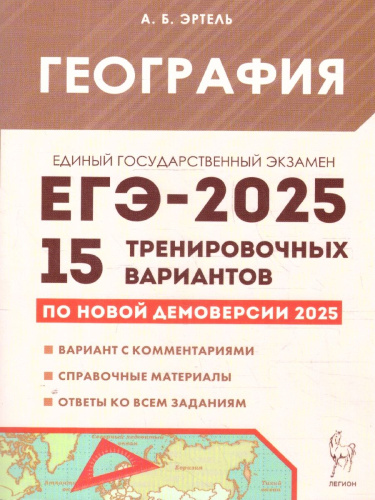 ЕГЭ-2025 География. Подготовка к ЕГЭ-2025. 15 тренировочных вариантов