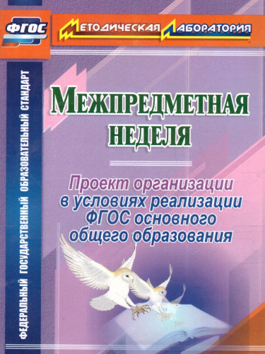 Межпредметная неделя. Организация проекта в условиях реализации ФГОС осн. общ. образования