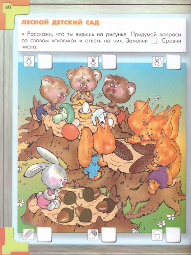 Моя Математика 5-6 лет. Пособие для старших дошкольников. Часть 1