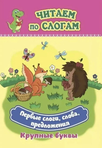 Первые слоги, слова, предложения. Крупные буквы: слоговой тренажёр