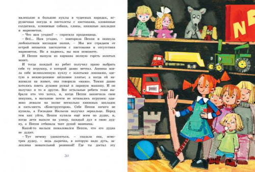 Пеппи Длинныйчулок собирается в путь (иллюстр. Н. Бугославской) / Книги Астрид Линдгрен