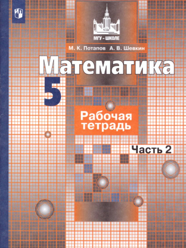 Математика 5 класс. Рабочая тетрадь в 2-х частях. Часть 2. К учебнику Никольского. ФГОС