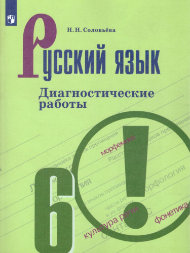 Русский язык 6 класс. Диагностические работы к учебнику М.Т. Баранова. ФГОС