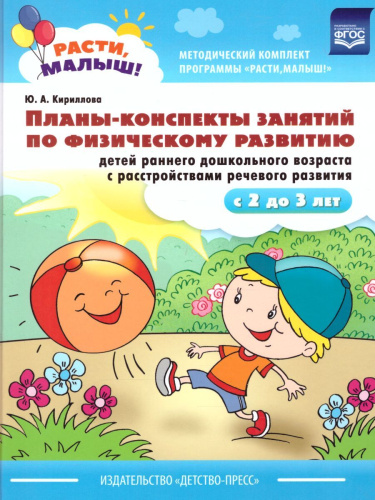 РАСТИ, МАЛЫШ! Планы-конспекты занятий по физическому развитию детей 2-3 лет. С расстройствами речевого развития