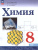 Химия 8 класс. Базовый уровень. Учебник (ФП2022)