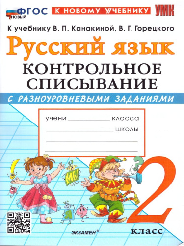 Русский язык 2 класс. Контрольное списывание с разноуровневыми заданиями. К учебнику Канакиной