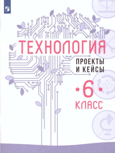 Технология 6 класс. Проекты и кейсы