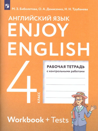 Английский с удовольствием (Enjoy English) 4 класс. Рабочая тетрадь