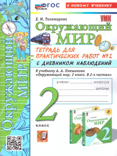 Окружающий мир 2 класс. Тетрадь для практических работ с дневником наблюдений. Часть 2. ФГОС (к новому учебнику)