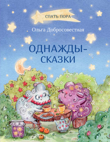 Однажды-сказки. Сказки/Спать пора. (Вако)