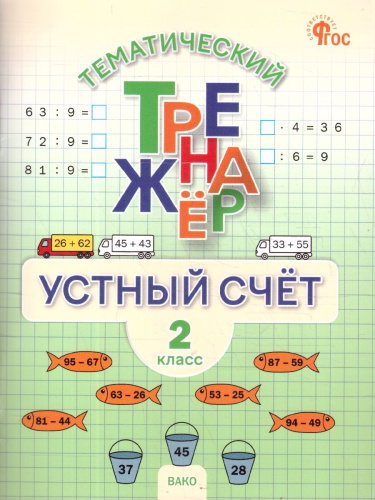 Математика 2 класс Устный счет Тренажер к учебнику М.И. Моро