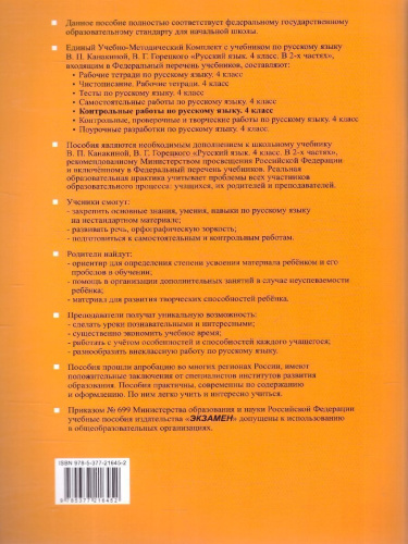 Русский язык 4 класс. Контрольные работы. Часть 2. К новому учебнику. ФГОС НОВЫЙ