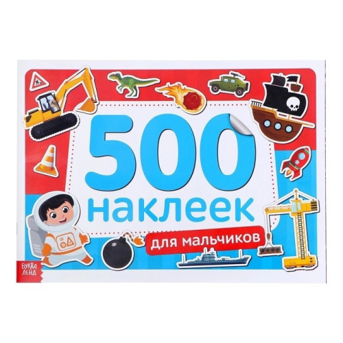 Книжка 500 наклеек Для мальчиков