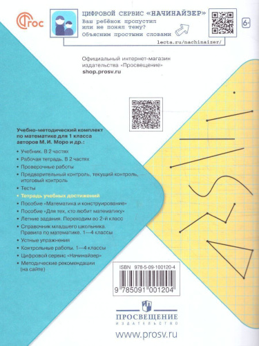 Математика 1 класс. Тетрадь учебных достижений. УМК "Школа России" (ФП2022)