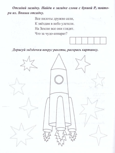 Логопедические прописи. Л, Р: учим звуки и буквы. Для детей 4-6 лет