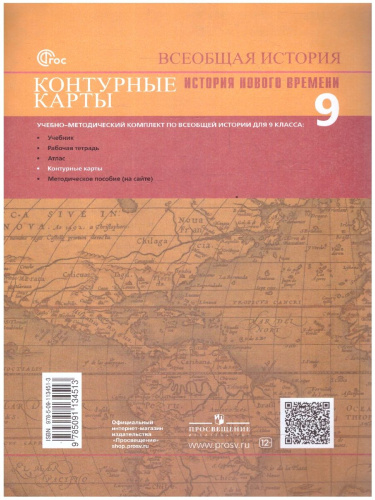 Контурные карты 9 класс. Всеобщая история. История Нового времени