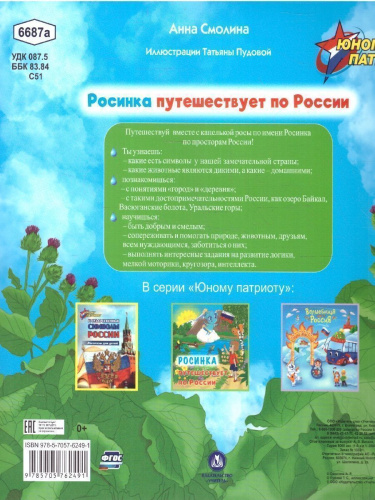 Юному патриоту. Росинка путешествует по России. ФГОС