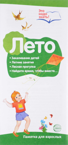 Ширмочки информационные (буклет А4). Лето. Беседы о временах года