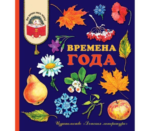Времена года. Как хорошо уметь читать