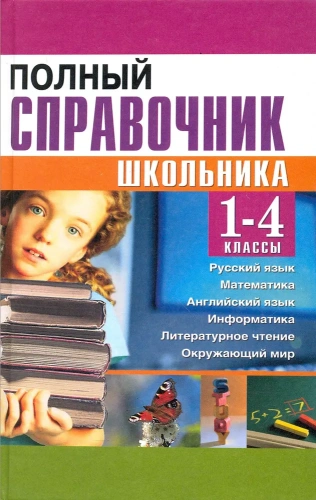 Полный справочник школьника 1-4 классы