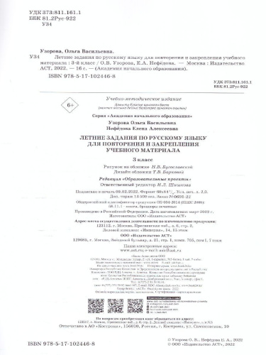 Русский язык 3 класс. Летние задания для повторения и закрепления учебного материала