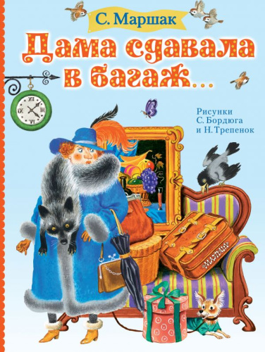 Дама сдавала в багаж... /МаршакЧитаютВсе