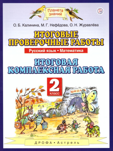 Русский язык Математика 2 класс. Итоговые проверочные работы. ФГОС