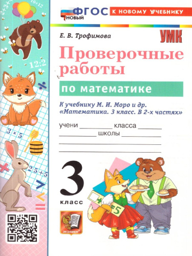 Математика 3 класс. Проверочные работы. К новому учебнику. УМК Моро. ФГОС