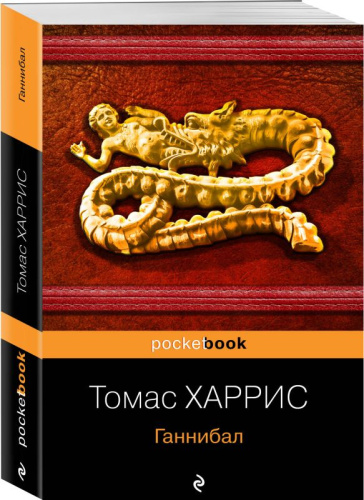 Ганнибал /Pocket book