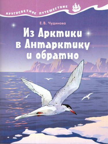 Кругосветное путешествие. Из Арктики в Антарктику и обратно