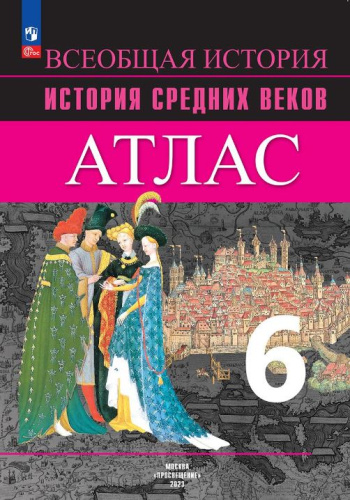 История Средних веков 6 класс. Атлас (ФП2022)