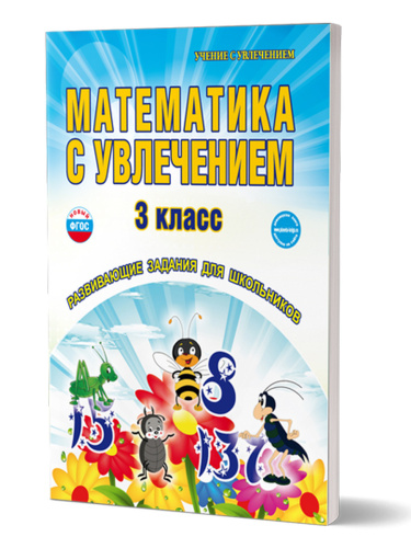 Математика с увлечением 3 класс. Рабочая тетрадь. ФГОС