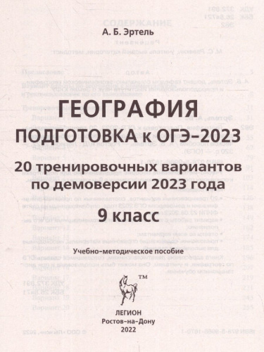 ОГЭ-2023. География. 20 вариантов