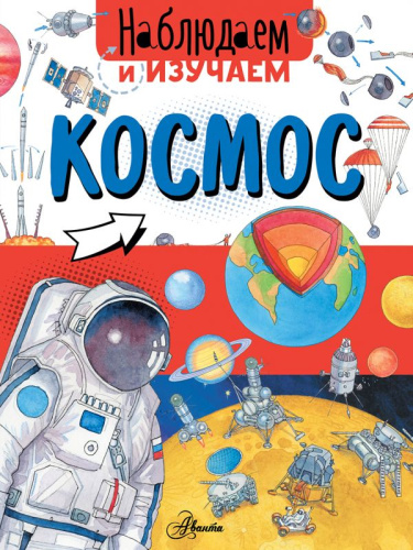 Космос /Наблюдаем и изучаем