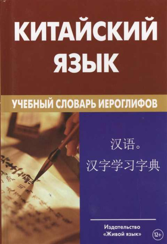 Китайский язык. Учебный словарь иероглифов