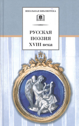 Русская поэзия ХVIII века