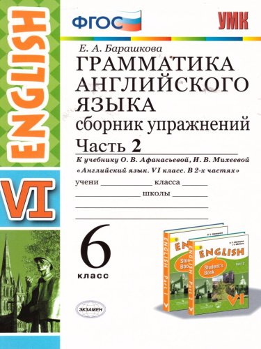 Грамматика Английского языка 6 класс. Сборник упражнений. Часть 2. ФГОС