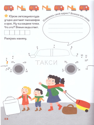 Соединяю точки Транспорт Шагалки-искалки