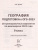 ОГЭ-2023. География. 20 вариантов ОГЭ-2023. География. 20 вариантов
