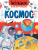 Космос /Наблюдаем и изучаем