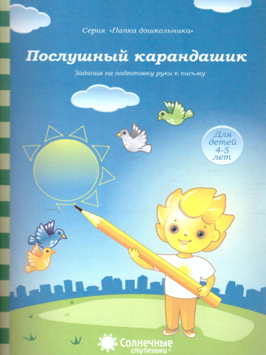Послушный карандашик. Задания на подготовку руки к письму. Тетрадь для детей 4-5 лет